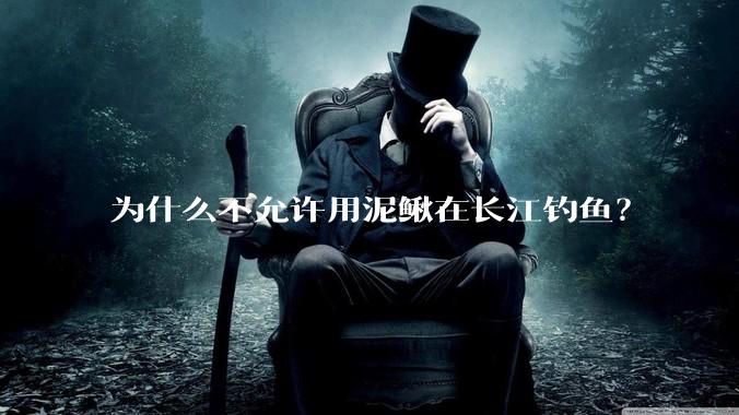 为什么不允许用泥鳅在长江钓鱼？
