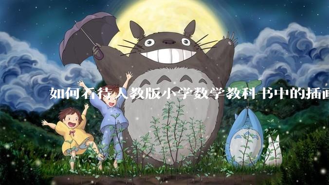 如何看待人教版小学数学教科书中的插画风格？