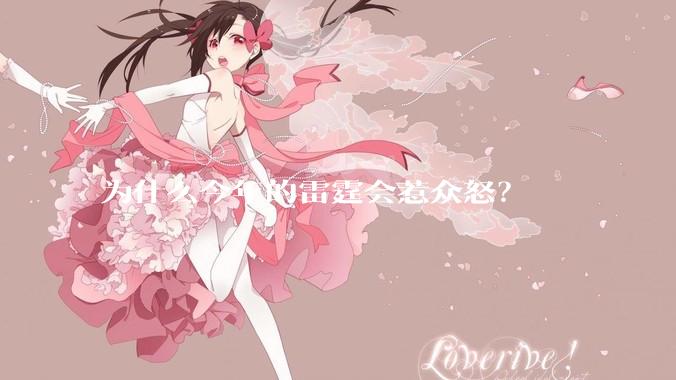为什么今年的雷霆会惹众怒？