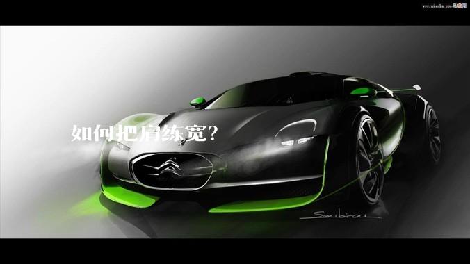 如何把肩练宽？
