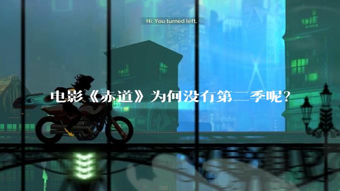 电影《赤道》为何没有第二季呢？