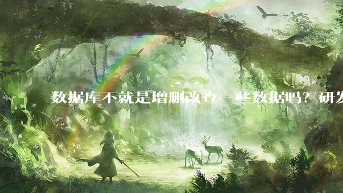 数据库不就是增删改查一些数据吗？研发一个数据库到底难在哪了？