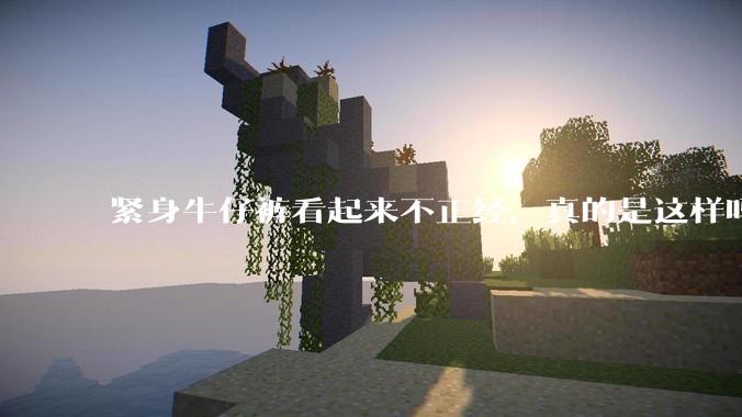 紧身牛仔裤看起来不正经，真的是这样吗？