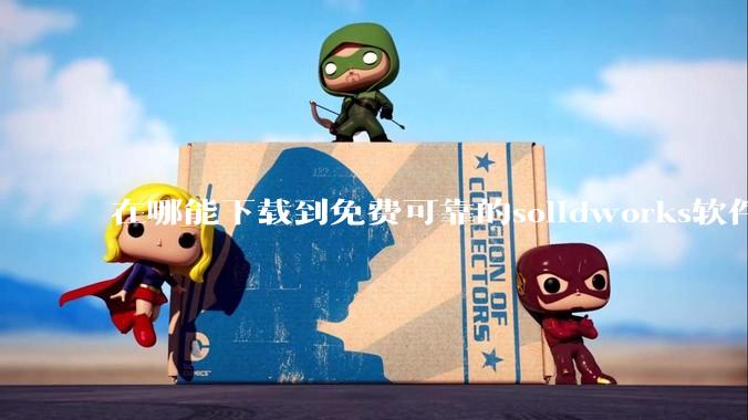 在哪能下载到免费可靠的solidworks软件以及教程?