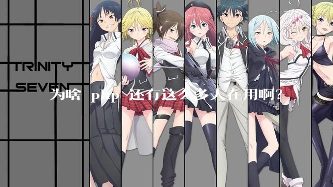 为啥 php 还有这么多人在用啊？