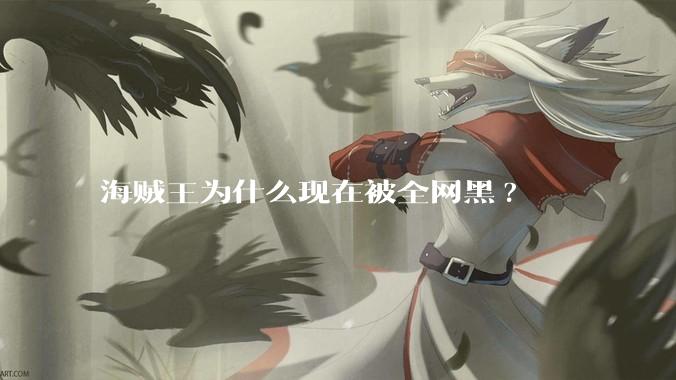 海贼王为什么现在被全网黑?