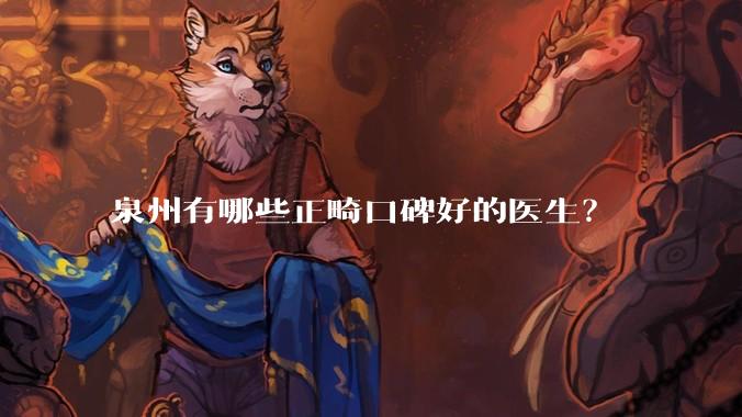 泉州有哪些正畸口碑好的医生？