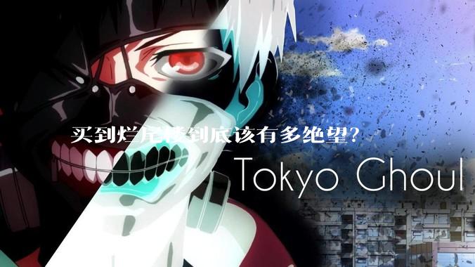 买到烂尾楼到底该有多绝望？