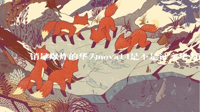 销量爆炸的华为nova14是不是证实华为已经腾出精力来收复中端市场了？