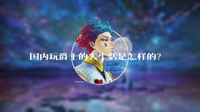 国内玩爵士的人生活是怎样的？