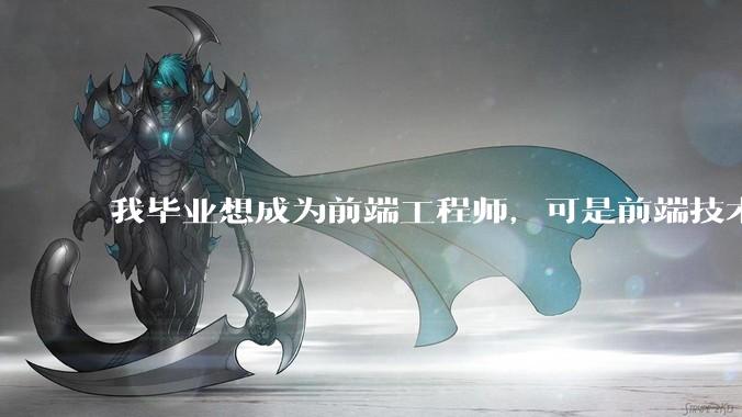 我毕业想成为前端工程师，可是前端技术太多，越学越多，可是我想成为技术强的人，又很无助，怎么办?