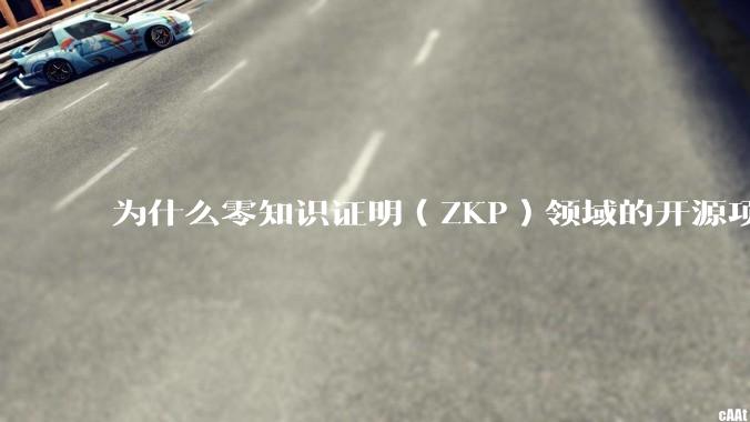 为什么零知识证明（ZKP）领域的开源项目几乎都用Rust实现？