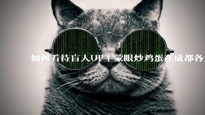 如何看待盲人UP主蒙眼炒鸡蛋在成都各大医院都买不到胰岛素，最后进抢救室?