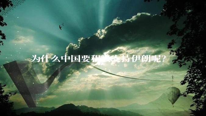 为什么中国要积极支持伊朗呢？
